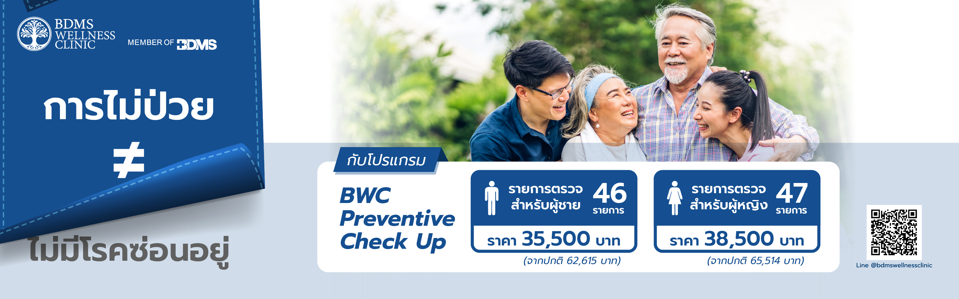 ตรวจสุขภาพเชิงป้องกัน Preventive Check Up