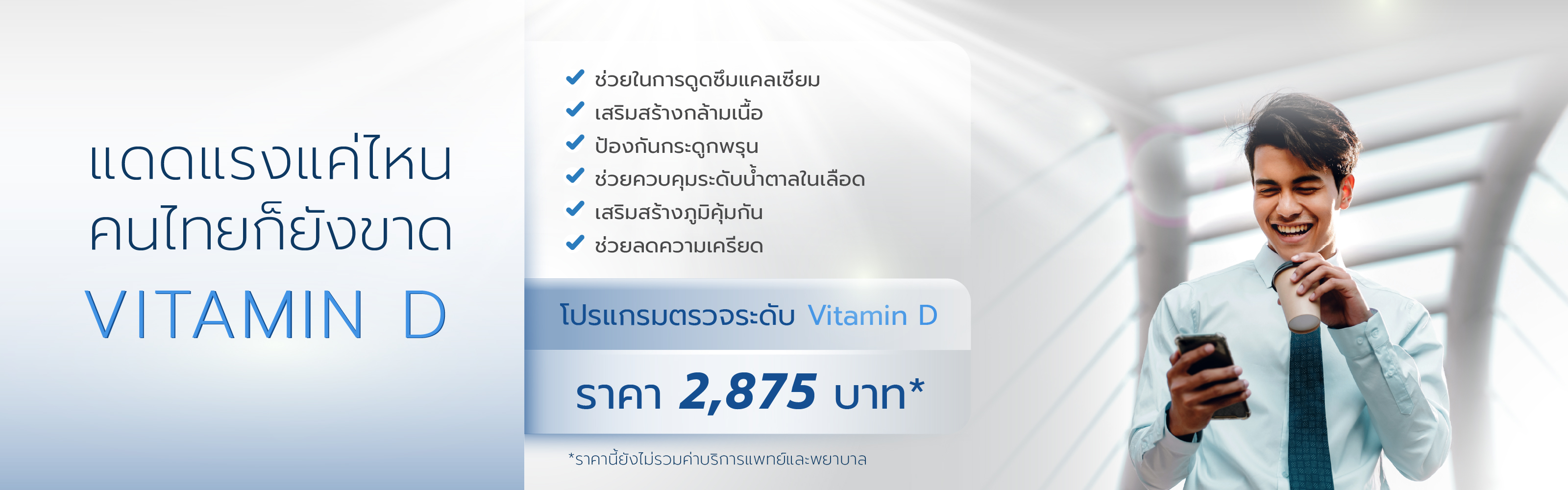 โปรแกรมตรวจระดับ Vitamin D Total