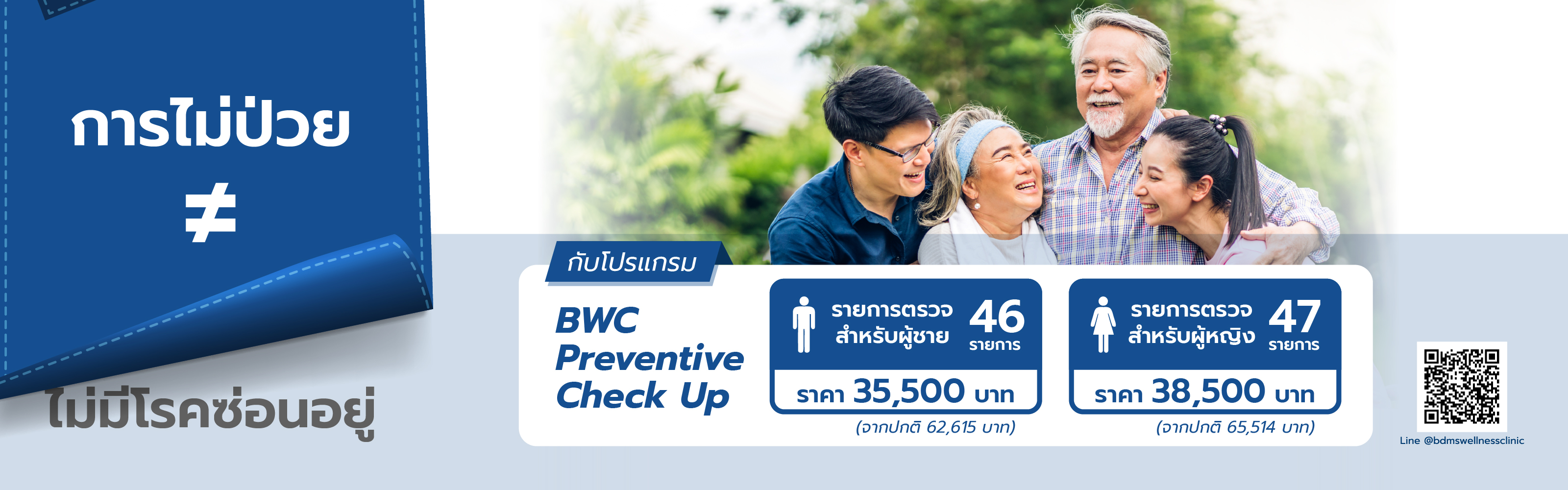 ตรวจสุขภาพเชิงป้องกัน Preventive Check Up