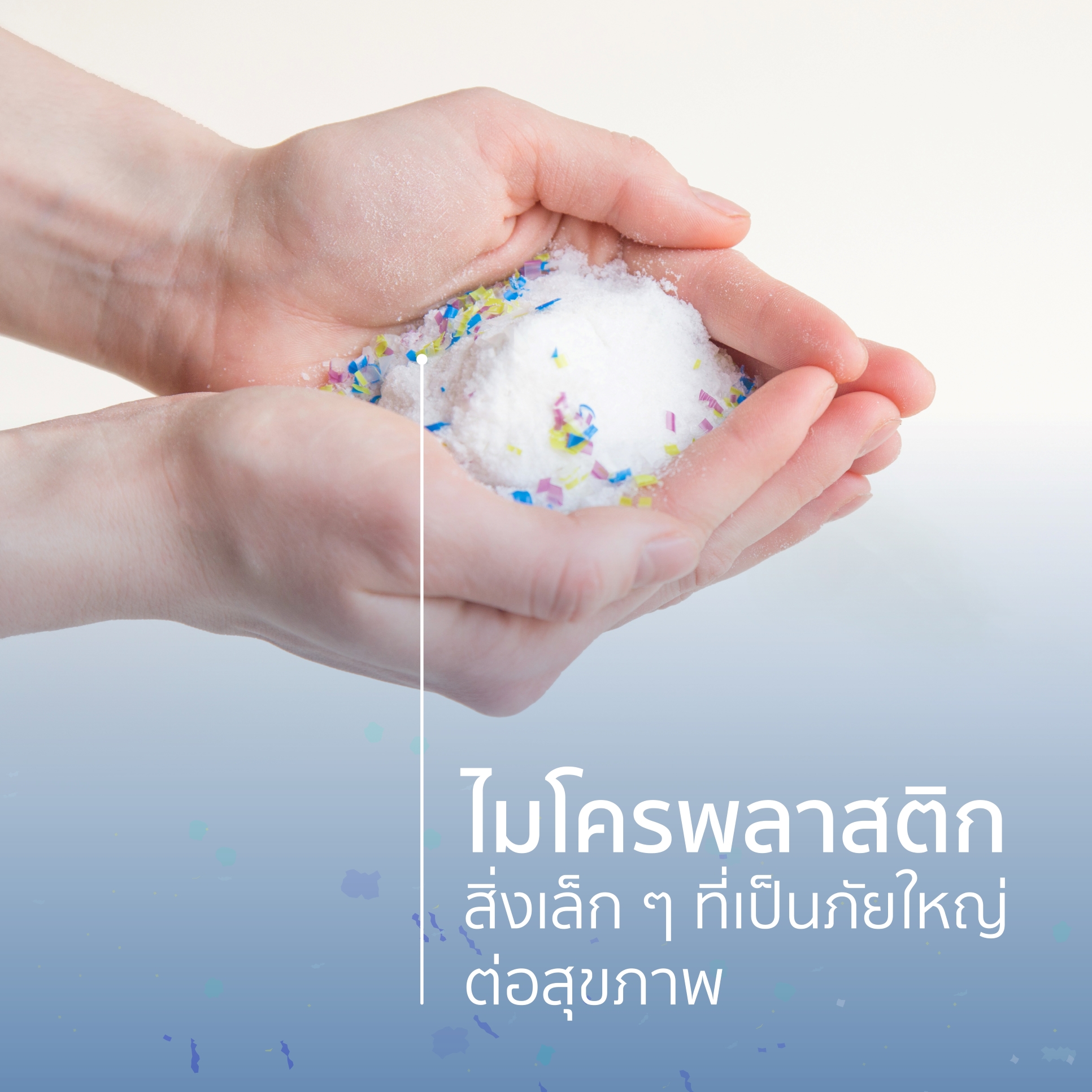 ไมโครพลาสติก: ภัยเงียบคุกคามสุขภาพ